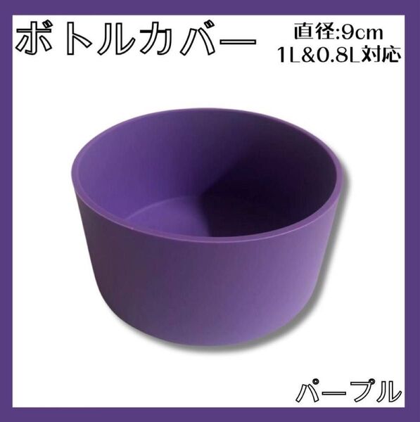 新品 水筒底カバー シリコン パープル 水筒ポーチ用底カバー 底破れ 傷防止 小学生 幼稚園 遠足