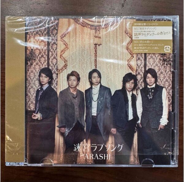 嵐/ARASHI 迷宮ラブソング 初回限定盤(CD+DVD)