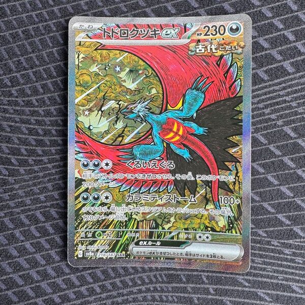 ポケモンカード トドロクツキex SAR