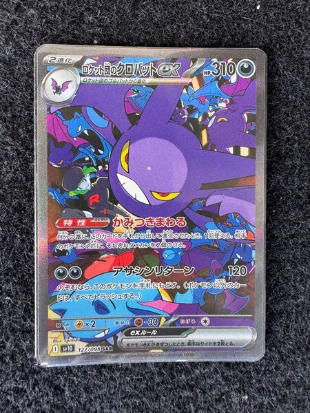 ポケモンカード ロケット団のクロバットex SAR sv1o 127/098