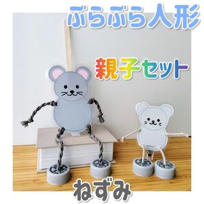 ぶらぶら人形 ねずみ 親子セット わらべうた お話遊び