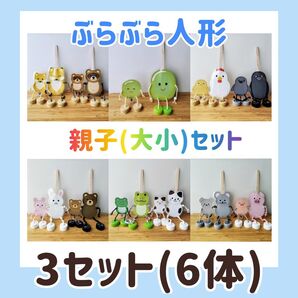 ぶらぶら人形 親子(大小)セット 3セット(6体) わらべうた お話遊び