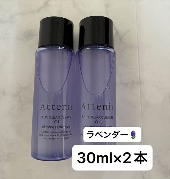 【ミニボトル】attenir アテニア スキンクリアクレンズ オイルLV(クレンジング)アロマタイプ 30ml×2本 ラベンダー