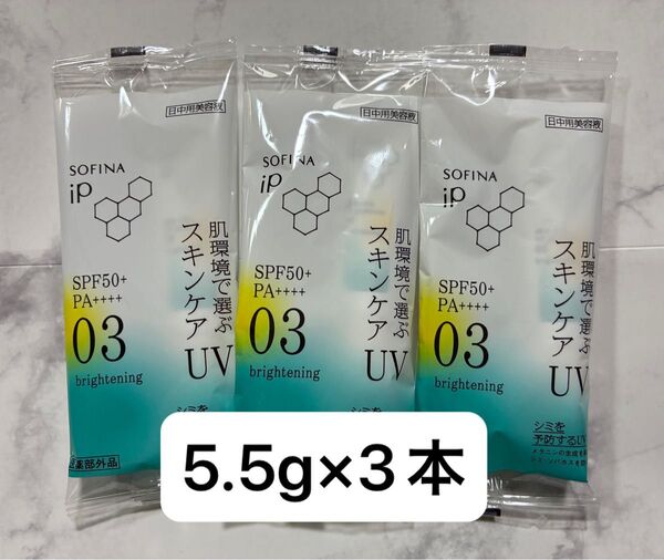 【3本】ソフィーナiP スキンケアUV03(日中用美容液)5.5g×3本