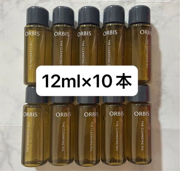 【在庫ラスト!】ORBIS オルビス ザ クレンジングオイル 12ml×10本 サンプル