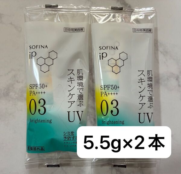 【2本】ソフィーナiP スキンケアUV03(日中用美容液)5.5g×2本