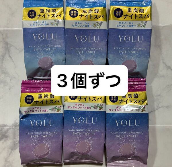 【3個ずつ】YOLU ヨル リラックスナイトドリーミング バスタブレット(カモミール&ヒヤシンス)(ダフネ&サンダルウッド)各3個