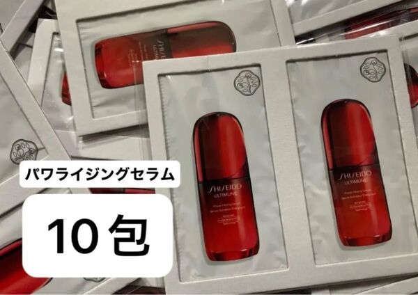 【10包】SHISEIDO 資生堂 アルティミューン パワライジングセラム(美容液)1.5ml×10包 サンプル
