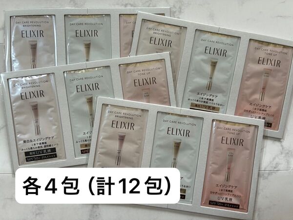 【各4包】ELIXIR エリクシール デーケアレボリューションシリーズ各4包(計12包)日中用乳液 サンプル
