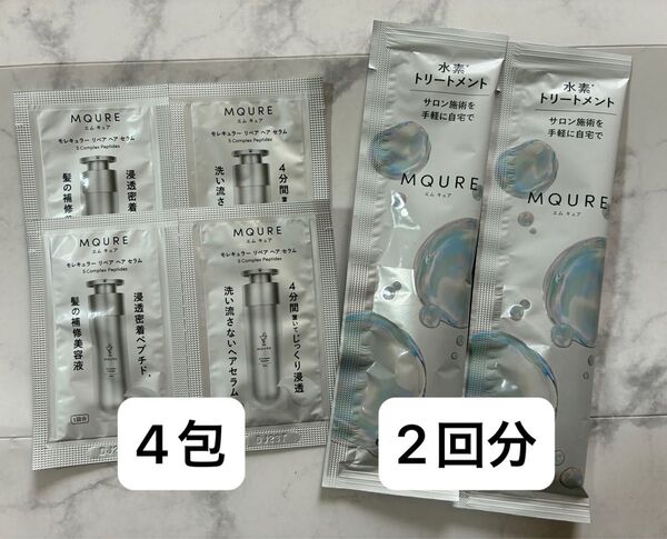 MQURE エムキュア 水素トリートメント2回分 モレキュラーリペアヘアセラム4包 サンプル お試し
