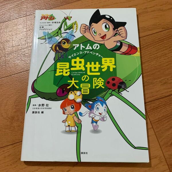 アトムのサイエンス・アドベンチャー昆虫世界の大冒険 手塚治虫/キャラクター原作 手塚プロダクション/アニメーション製作 水野壮