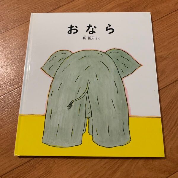 おなら (かがくのとも傑作集 どきどきしぜん) 長新太/さく
