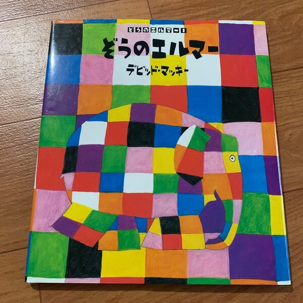 ぞうのエルマー (ぞうのエルマー 1) デビッド・マッキー/ぶんとえ きたむらさとし/やく