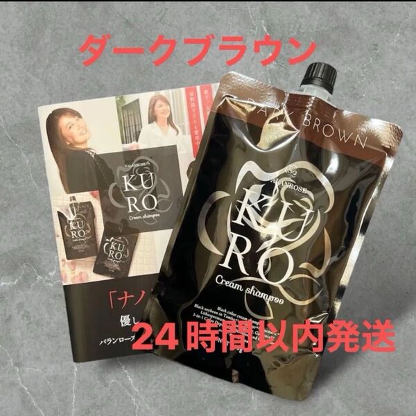 バランローズ KUROクリームシャンプー ダークブラウン×1個 VALANROSE 白髪染め
