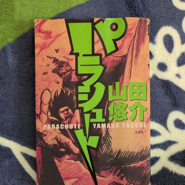 パラシュート 山田悠介 文芸 文庫本 小説