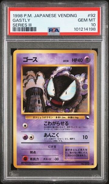 【PSA10】ゴース 旧裏 拡張シート 第3弾 緑版 ポケモンカードゲーム