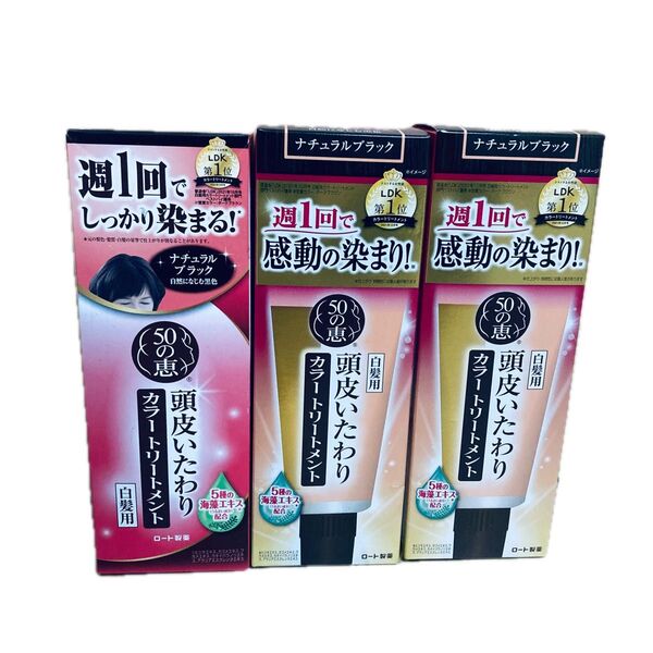 50の恵 頭皮いたわりカラートリートメント 150g ナチュラルブラック 3個