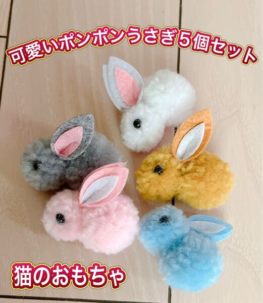 【猫用おもちゃ】可愛いポンポンうさぎ5個セット(小さいサイズ)