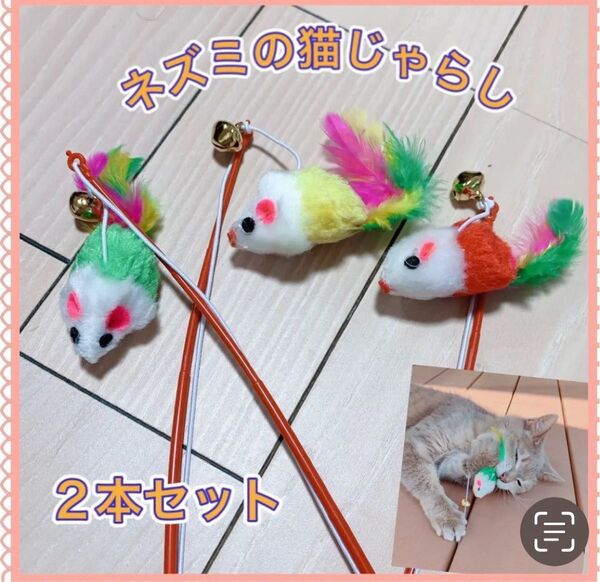 猫のおもちゃ ネズミの猫じゃらし2本セット