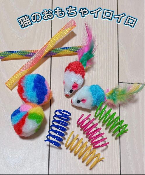 猫のおもちゃ ネズミ ピョンピョン棒 コロコロボール スプリング 合計10点