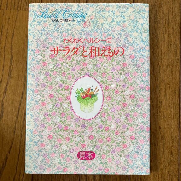 千趣会 「私の料理ノート わくわくヘルシーにサラダと和えもの」