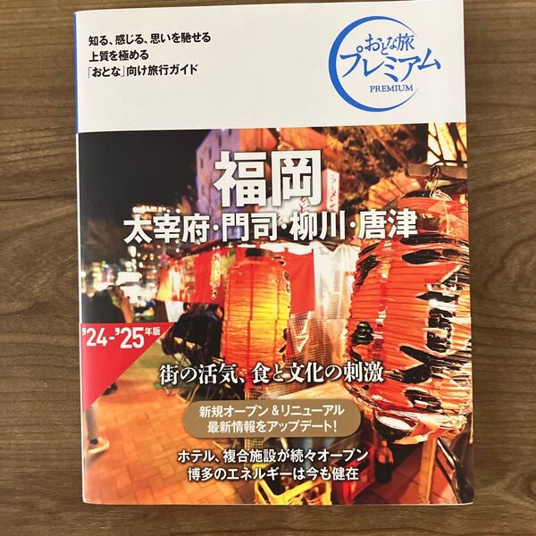おとな旅プレミアム 福岡 太宰府・門司・柳川・唐津 第4版