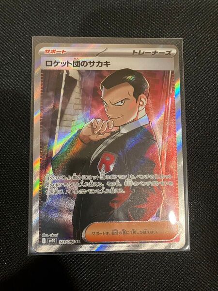 ポケモンカード ロケット団の栄光 ロケット団のサカキ SR
