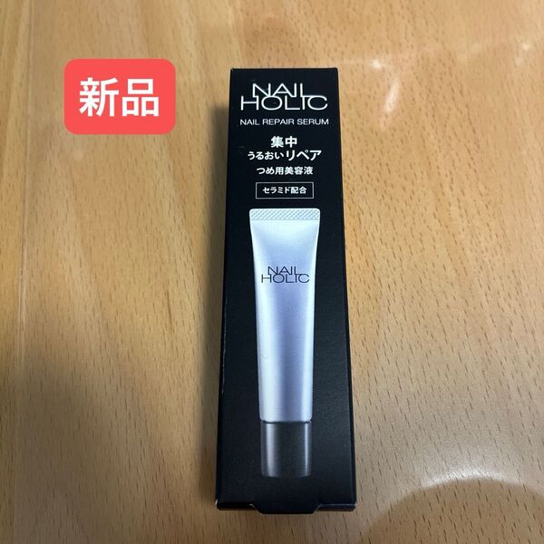 【新品未使用】NAIL HOLIC ネイルホリックリペアセラム 〈つめ用美容液〉