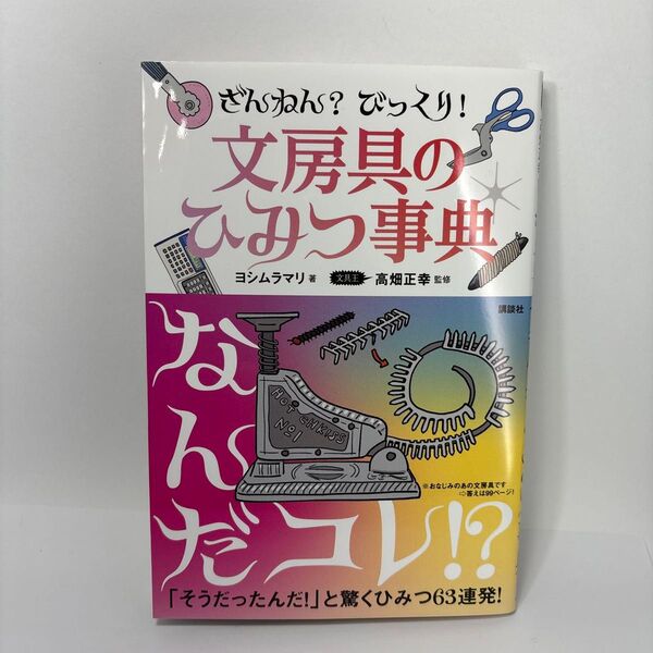 ざんねん?びっくり!文房具のひみつ事典 ヨシムラマリ/著 高畑正幸/監修