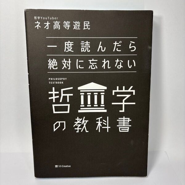 一度読んだら絶対に忘れない哲学の教科書 ネオ高等遊民/著