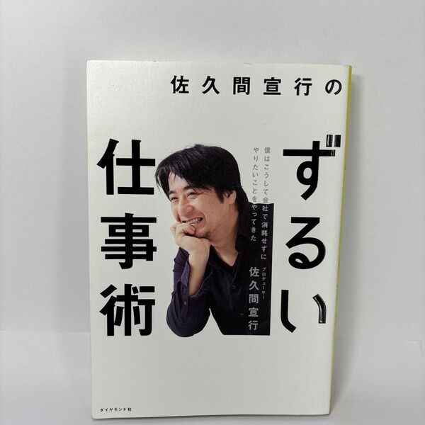 佐久間宣行のずるい仕事術 僕はこうして会社で消耗せずにやりたいことをやってきた 佐久間宣行/著