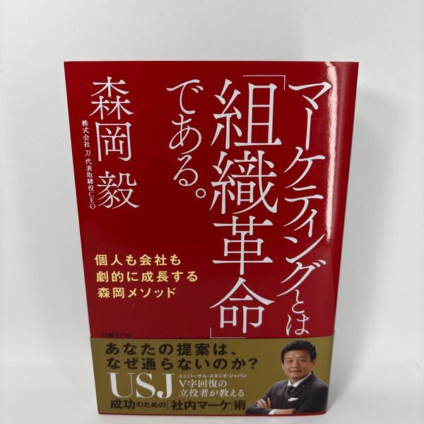 マーケティングとは「組織革命」である。 個人も会社も劇的に成長する森岡メソッド 森岡毅/著