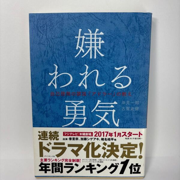嫌われる勇気 自己啓発の源流「アドラー」の教え 岸見一郎/著 古賀史健/著