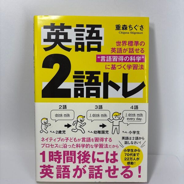 英語2語トレ 世界標準の英語が話せる“言語習得の科学”に基づく学習法 重森ちぐさ/著