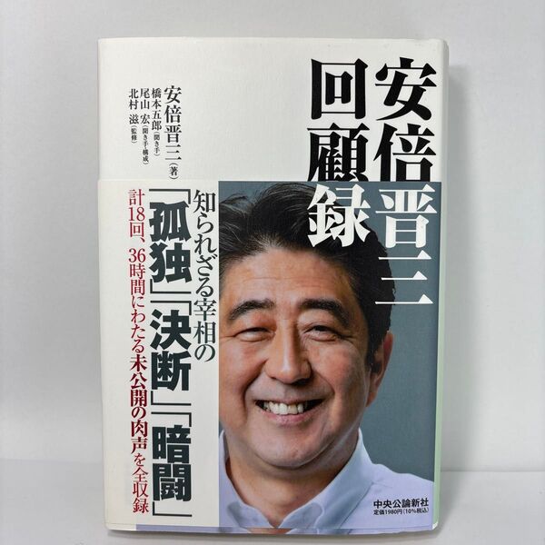 安倍晋三回顧録 安倍晋三/著 橋本五郎/聞き手 尾山宏/聞き手・構成 北村滋/監修