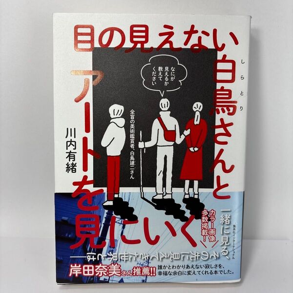 目の見えない白鳥さんとアートを見にいく 川内有緒/著