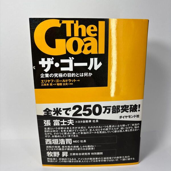 ザ・ゴール 企業の究極の目的とは何か エリヤフ・ゴールドラット/著 三本木亮/訳