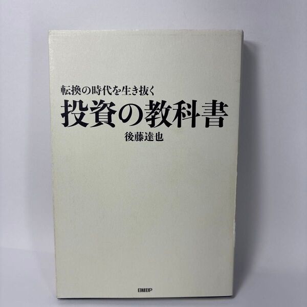 転換の時代を生き抜く投資の教科書 後藤達也/著