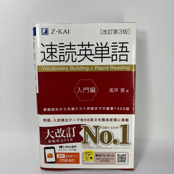 速読英単語 入門編 (改訂第3版) 風早寛/著