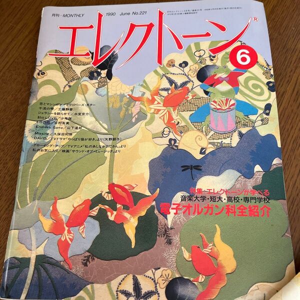 月刊エレクトーン 1990年6月号 No.221