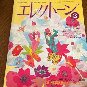 月刊エレクトーン 1990年3月号