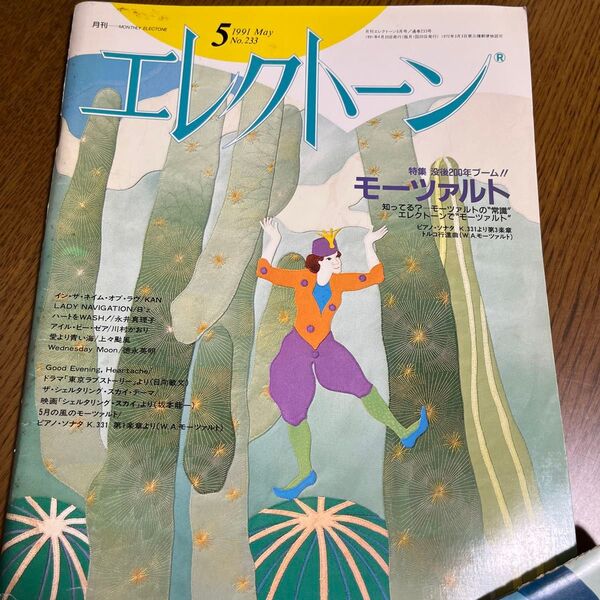 月刊エレクトーン 1991年5月号