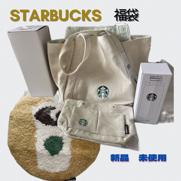 未使用 スターバックス 2025年福袋 グッズ5点 Starbucks福袋 バックインバック トートバッグ