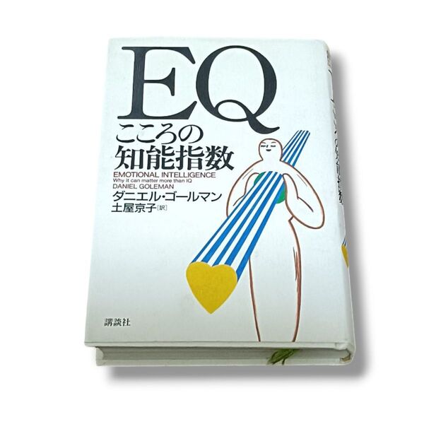 EQ こころの知能指数 ダニエル・ゴールマン