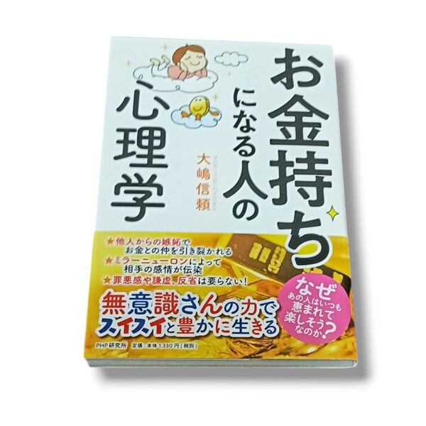 お金持ちになる人の心理学 無意識さんの力でスイスイと豊かに生きる