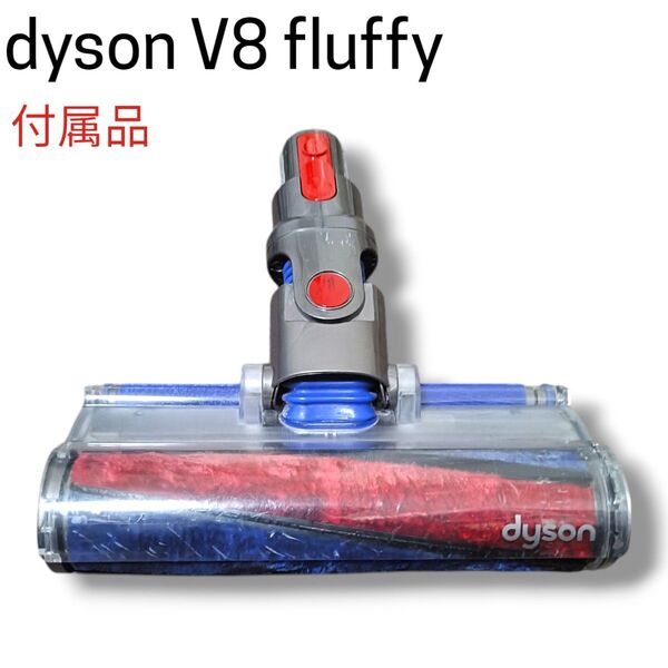 【清掃済み】ヘッド dyson V8 fluffy 純正品 付属品