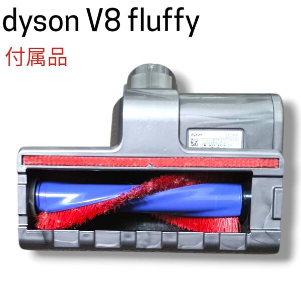 【清掃済】布団とかソファー用ヘッド dyson V8 fluffy 純正品 付属品