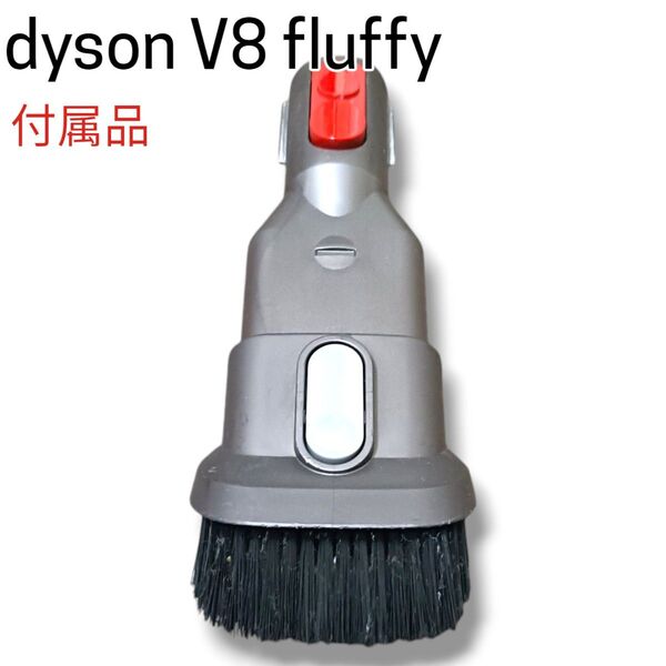 【清掃済】dyson V8 fluffy 純正品 付属品 ヘッド