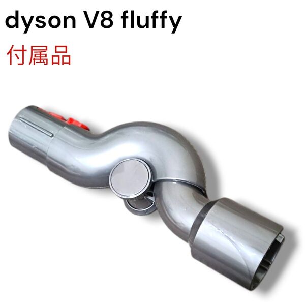 【清掃済】角度変更できるアダプタ dyson V8 fluffy 純正品 付属品