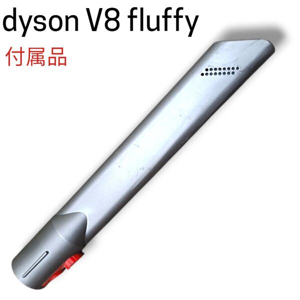 【清掃済】dyson V8 fluffy 純正 隙間ノズル 付属品